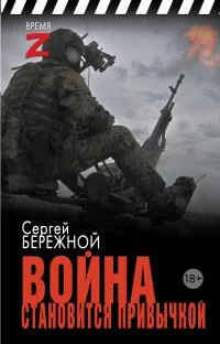 Обложка Война становится привычкой