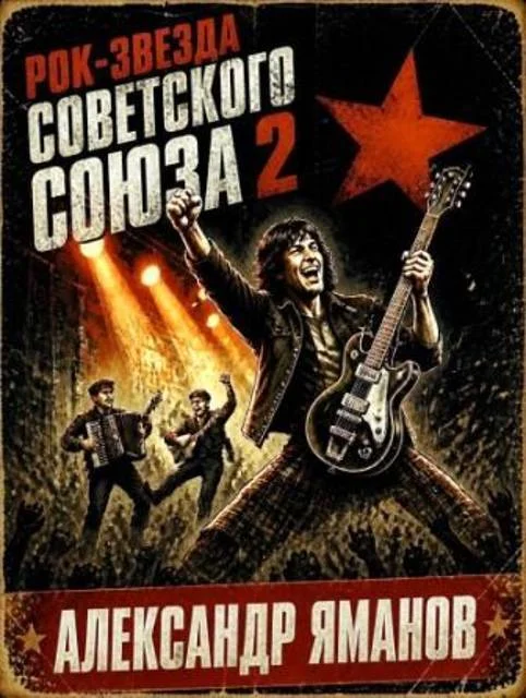 Обложка Рок-звезда Советского Союза-2