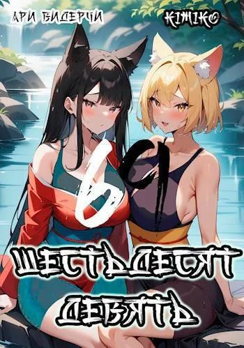 Обложка Шестьдесят девять