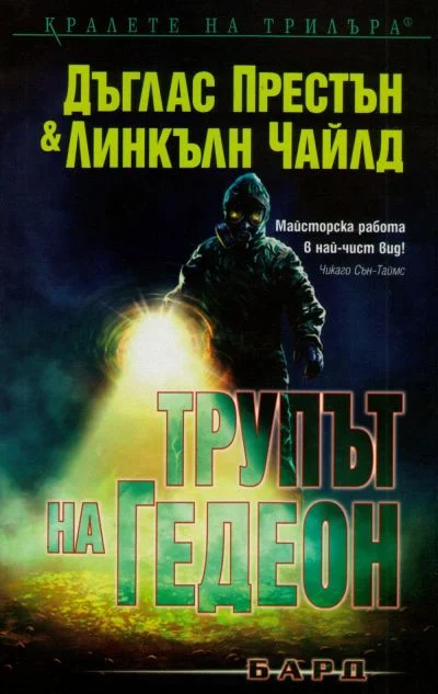 Обложка Трупът на Гедеон