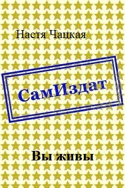 Обложка Вы живы [СИ]