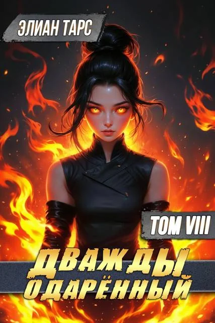 Обложка Дважды одаренный. Том VIII