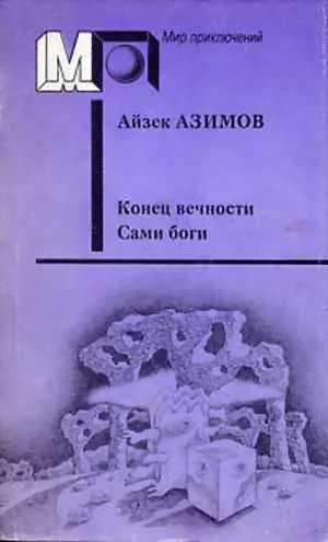 Обложка Конец вечности