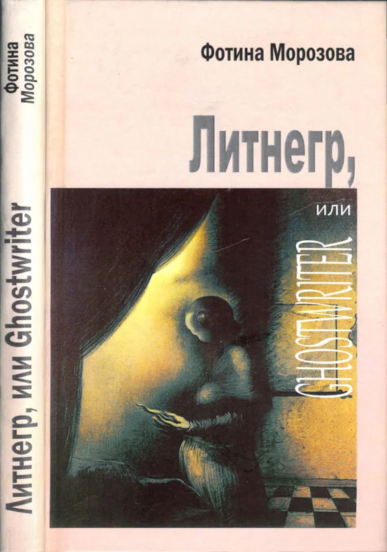 Обложка Литнегр, или Ghostwriter