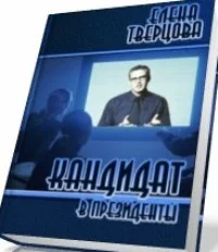 Обложка Кандидат в президенты