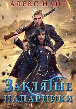 Обложка Заклятые напарники. Алхимия любви и ненависти