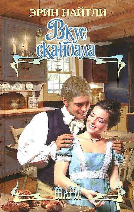 Обложка Вкус скандала