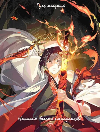 Обложка Никаких больше попаданцев!