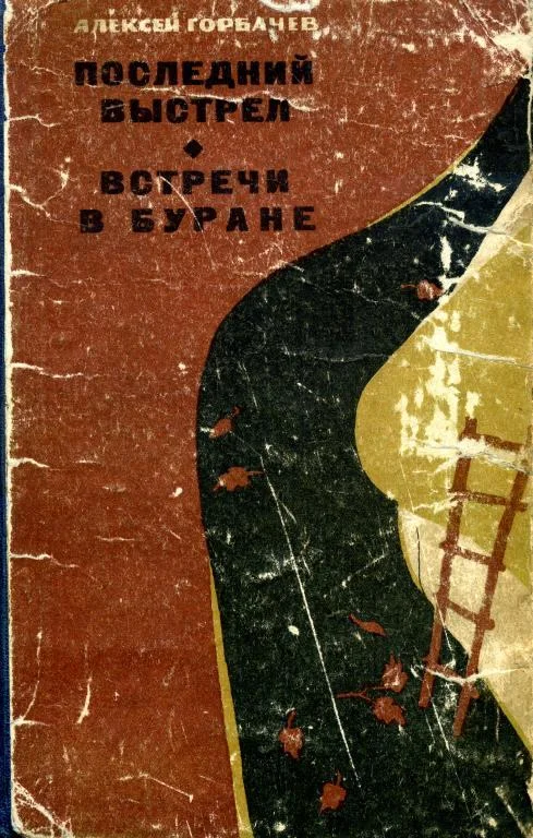 Обложка Последний выстрел. Встречи в Буране