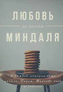 Обложка Любовь со вкусом миндаля