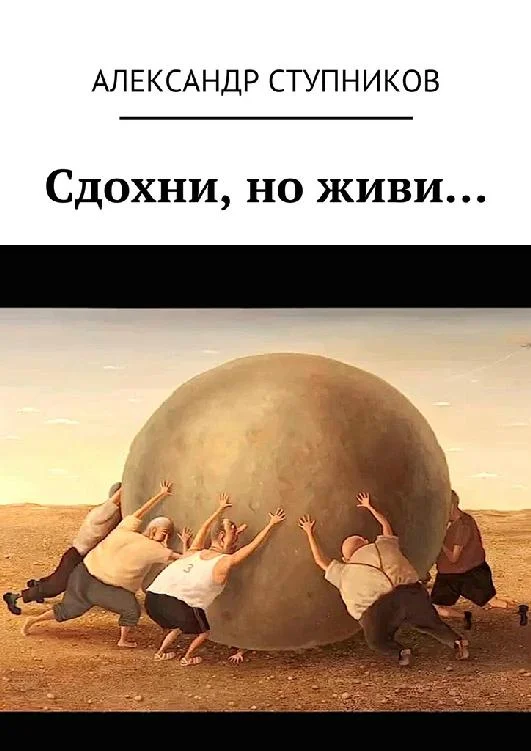 Обложка Сдохни, но живи…