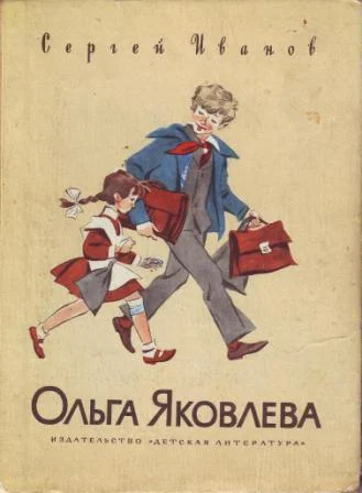 Обложка Ольга Яковлева