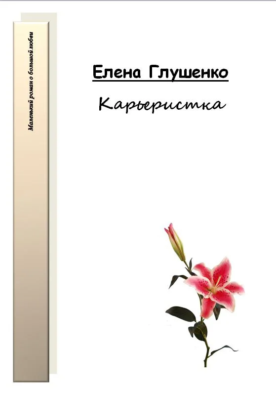 Обложка Карьеристка