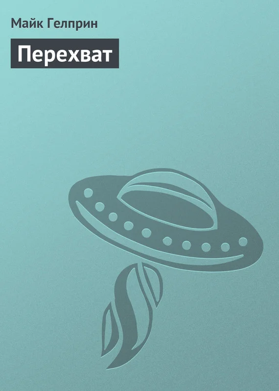 Обложка Перехват