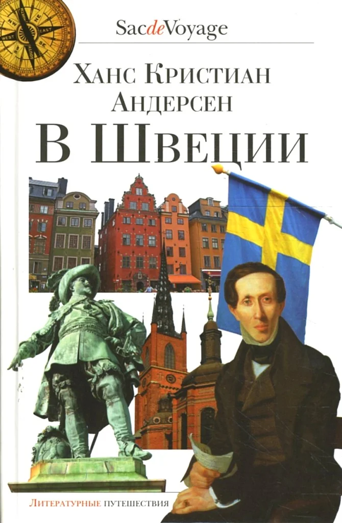 Обложка В Швеции