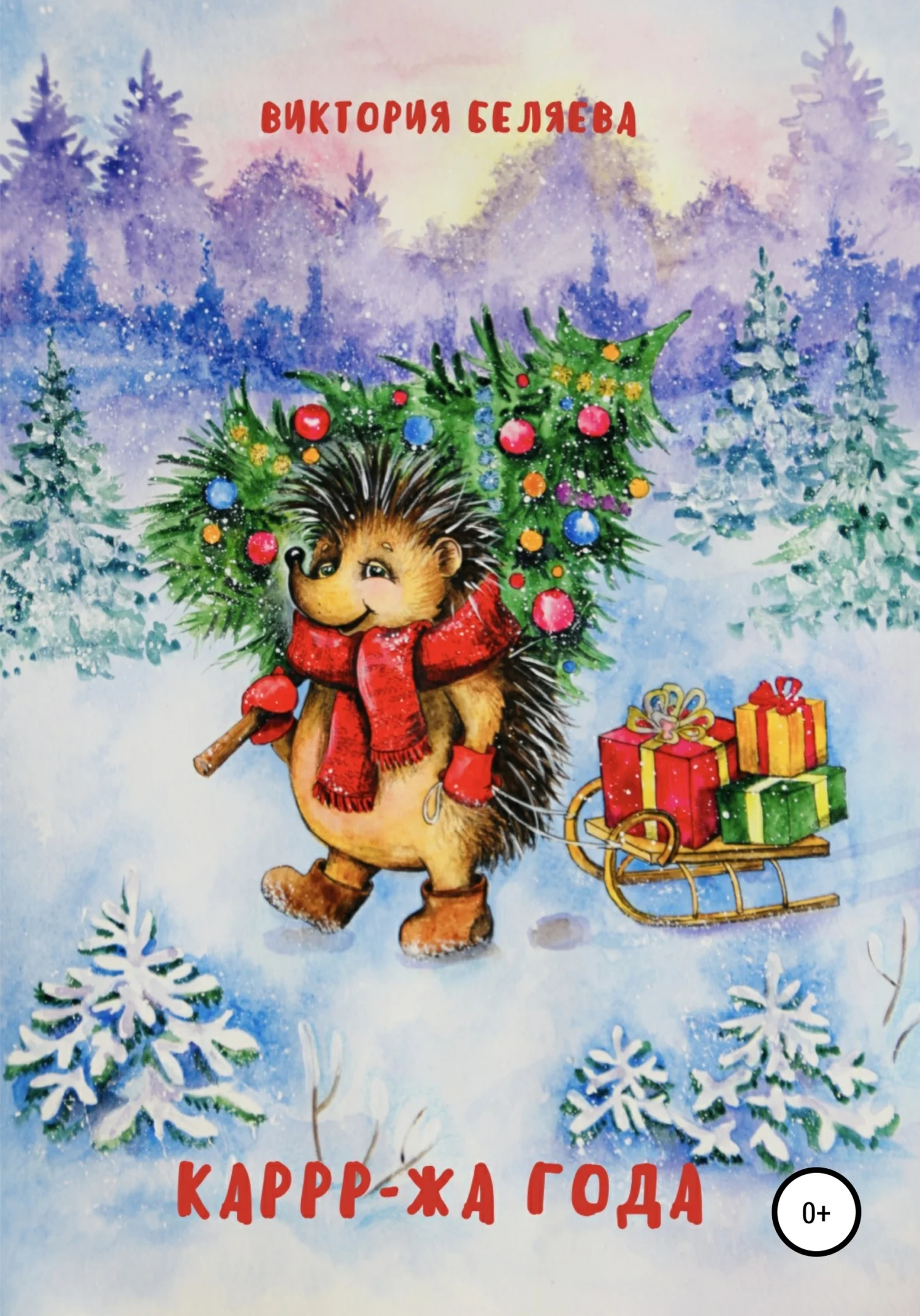 Обложка Каррр-жа года