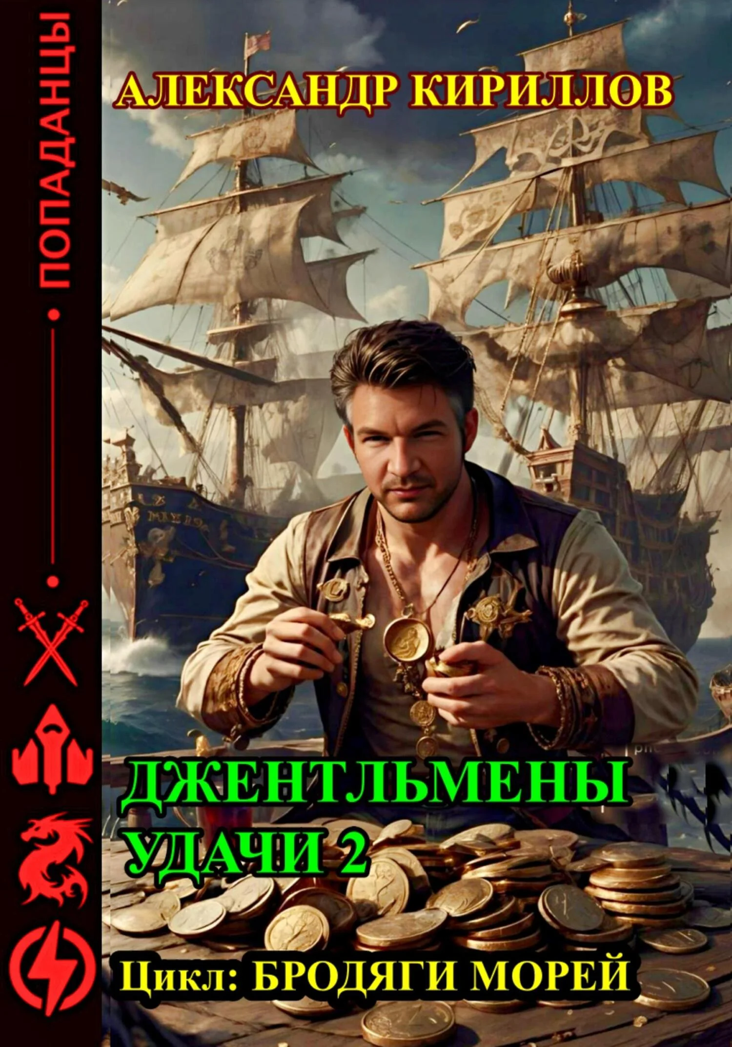 Обложка Джентльмены удачи 2