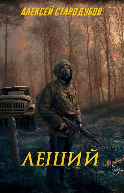 Обложка Леший