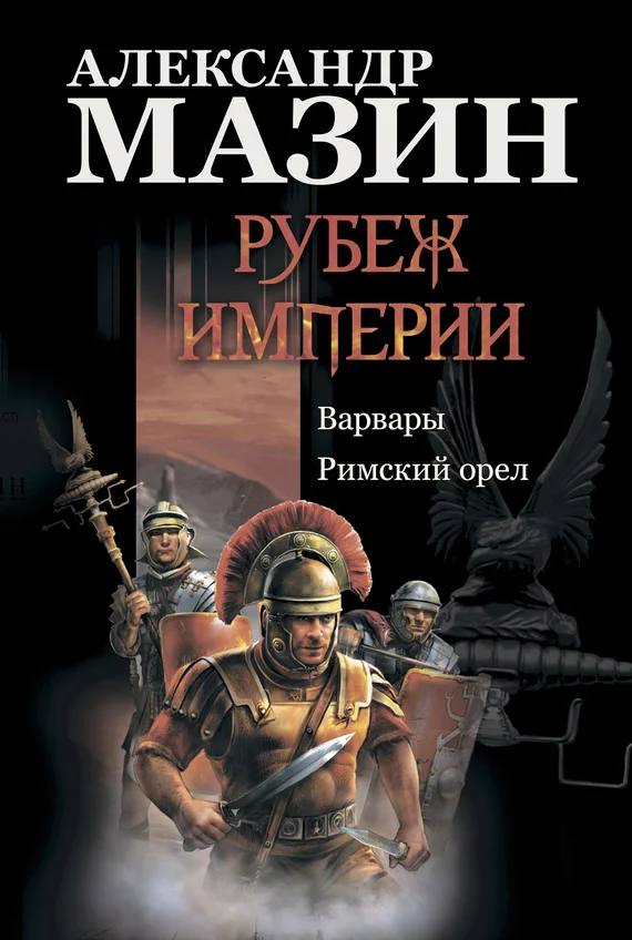 Обложка Рубеж империи
