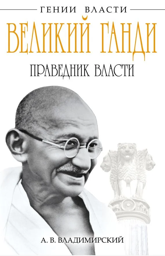 Обложка Великий Ганди. Праведник власти