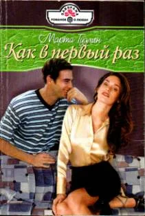 Обложка Как в первый раз