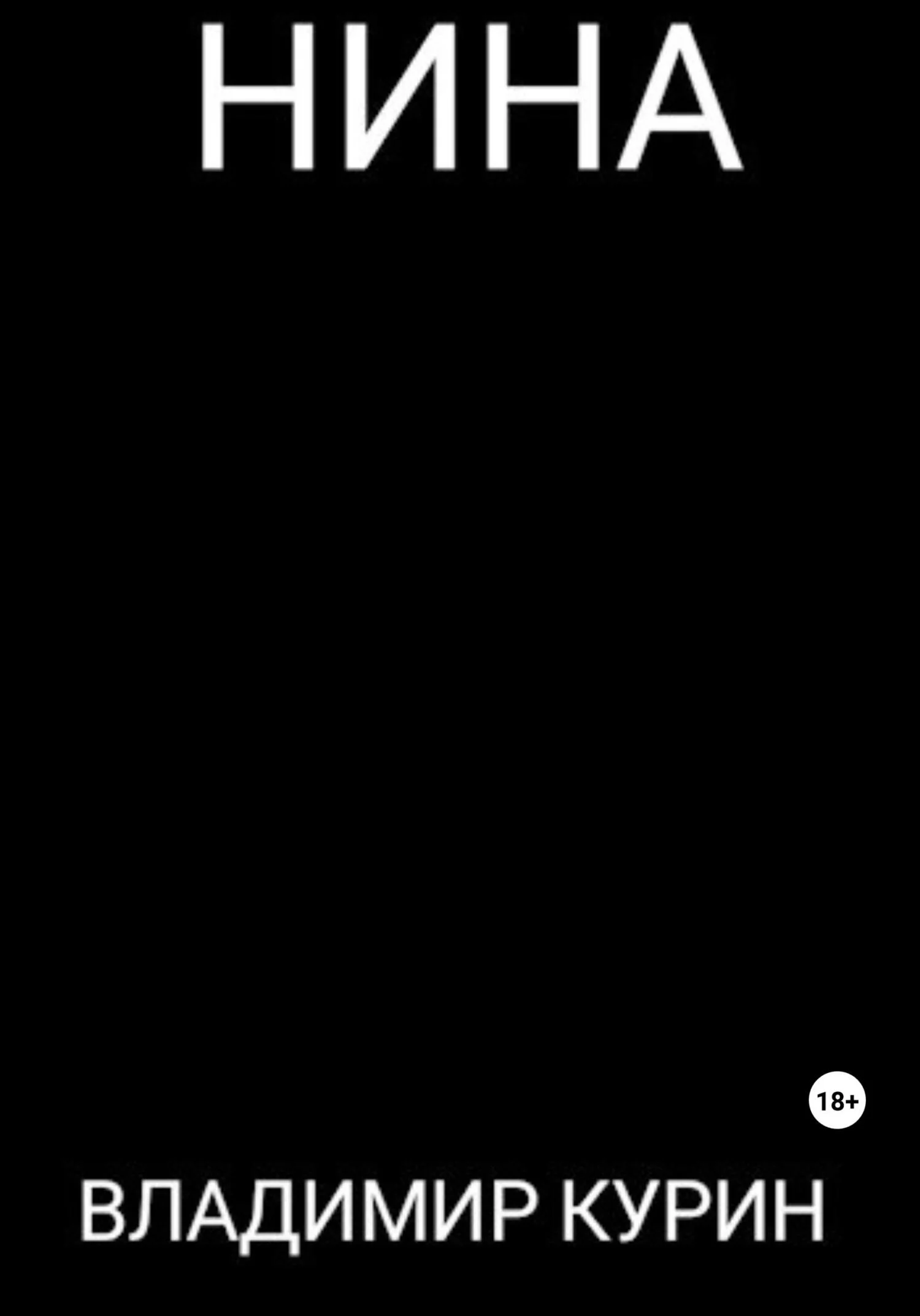 Обложка Нина