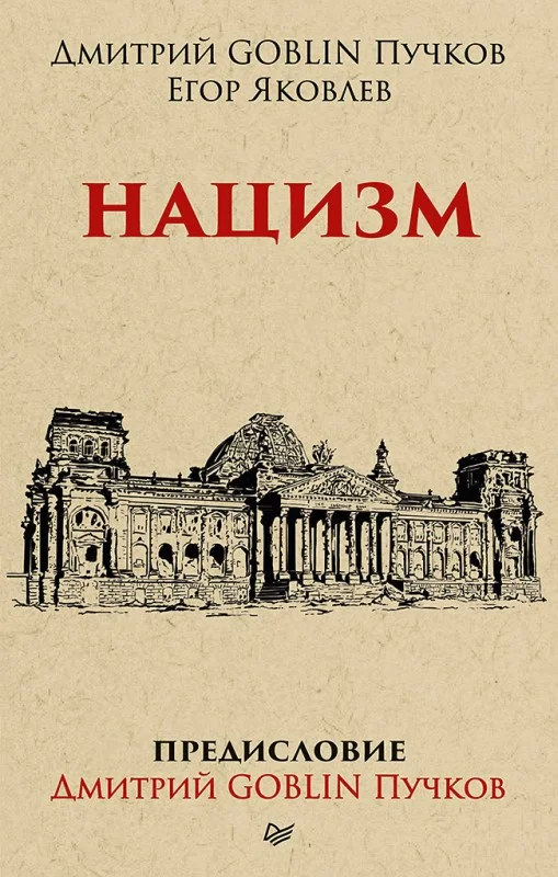 Обложка Нацизм