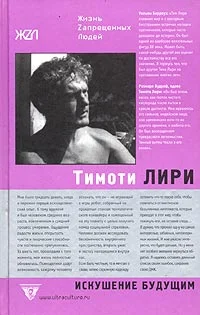 Обложка Тимоти Лири: Искушение будущим