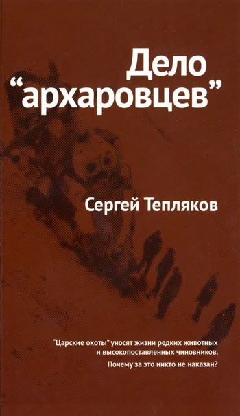 Обложка Дело «архаровцев»