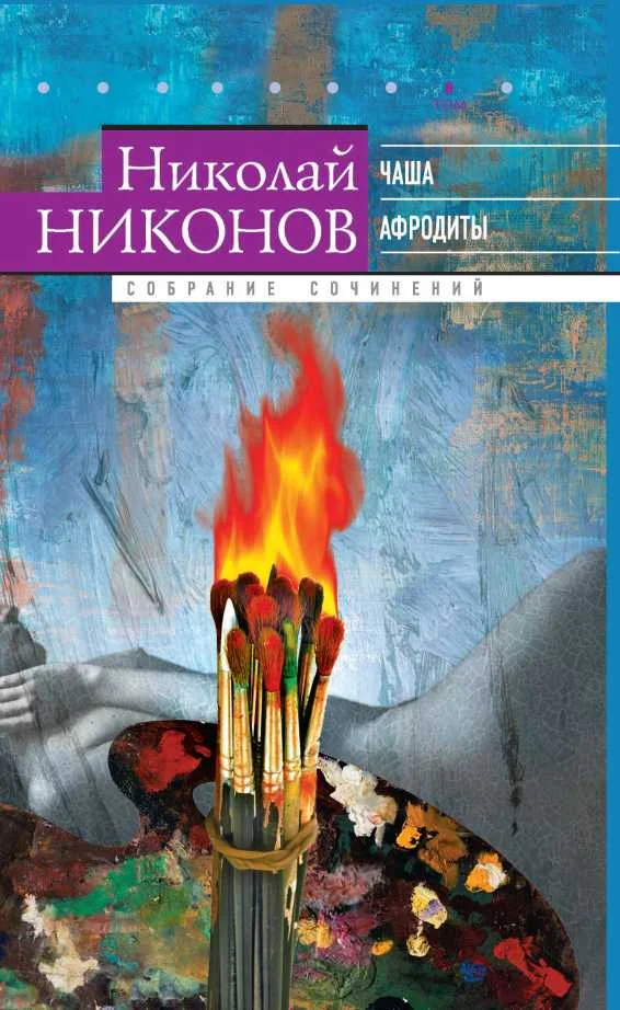 Обложка Том 8. Чаша Афродиты