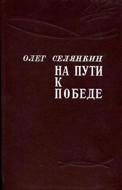 Обложка Только вперед! До самого полного!