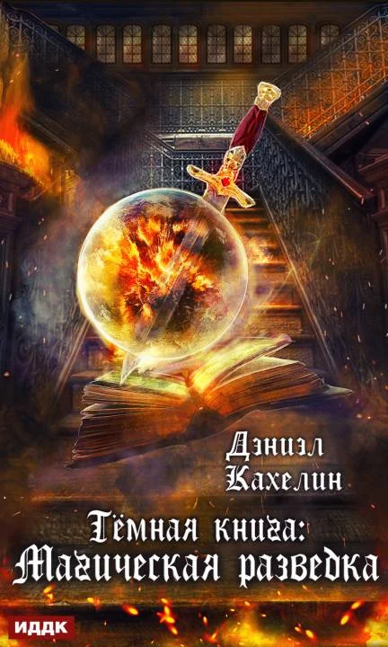 Обложка Темная книга: Магическая Разведка