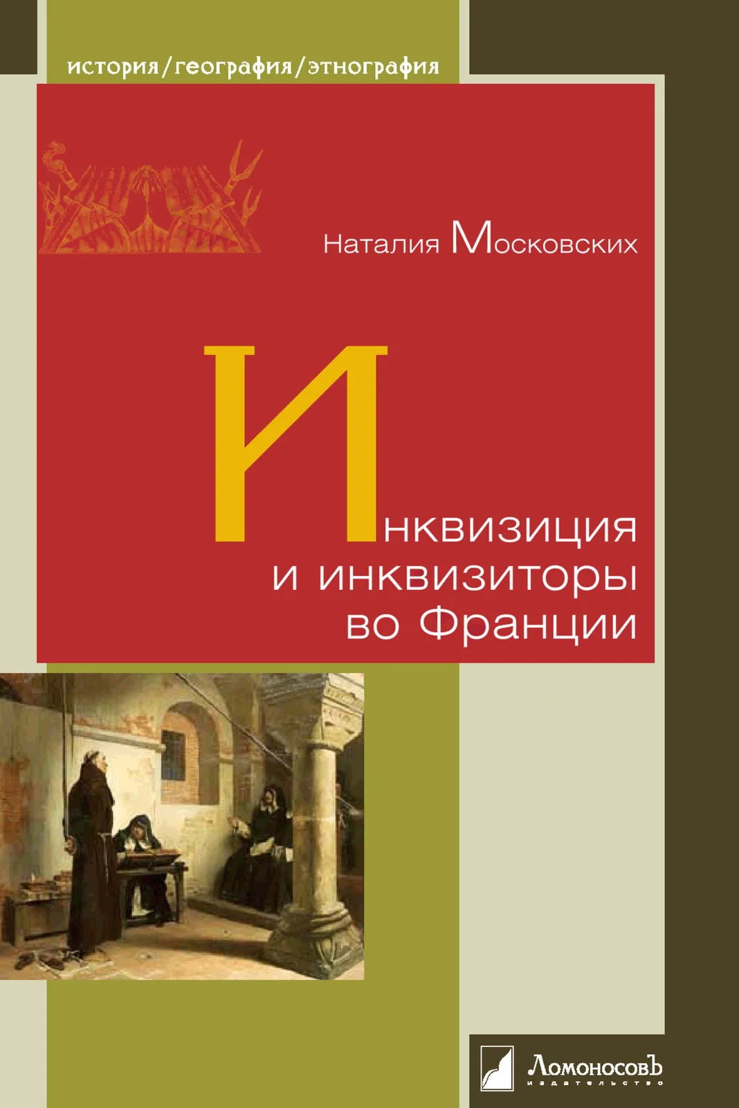 Обложка Инквизиция и инквизиторы во Франции