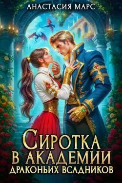 Обложка Сиротка в академии драконьих всадников (СИ)