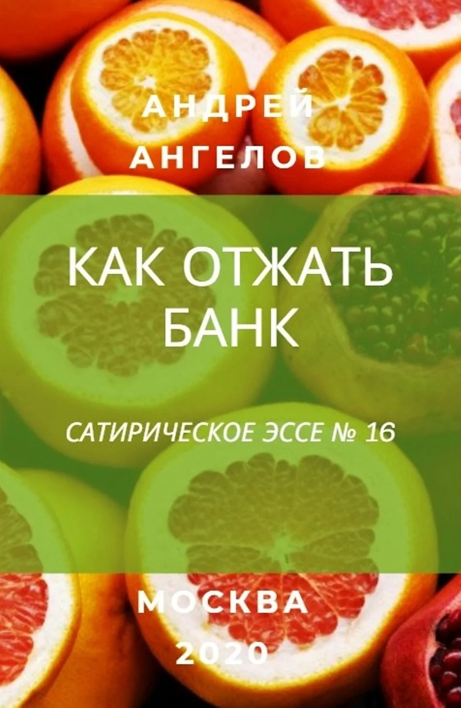 Обложка Как отжать банк