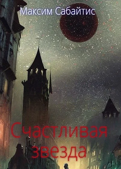 Обложка Счастливая звезда