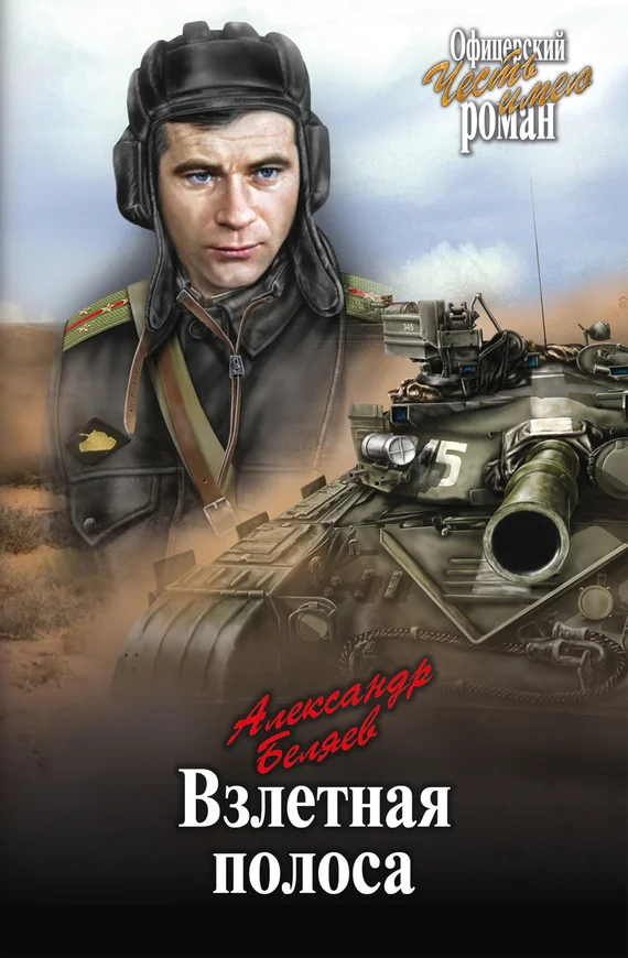 Обложка Взлетная полоса