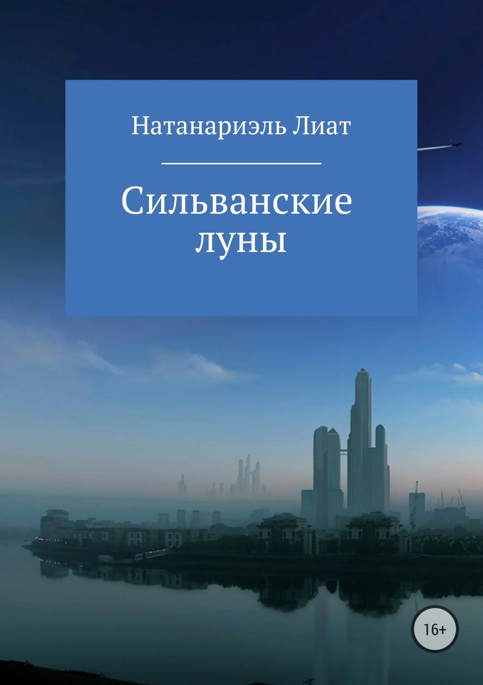 Обложка Сильванские луны