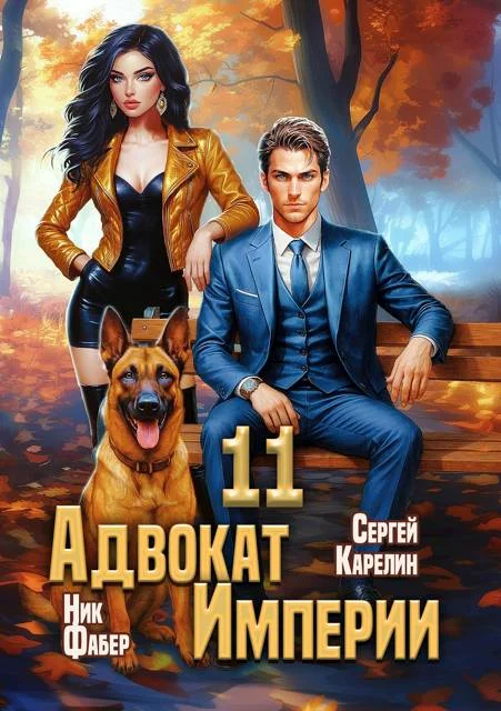 Обложка Адвокат Империи 11