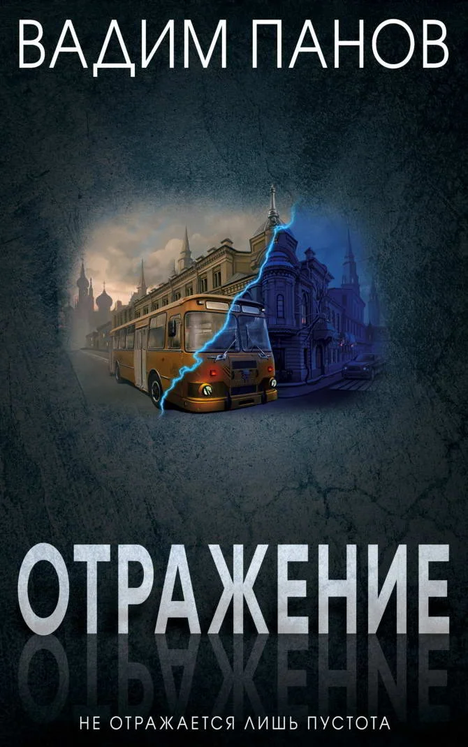 Обложка Отражение