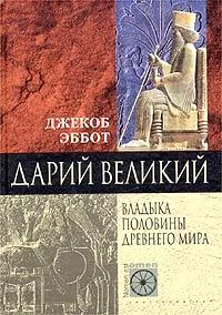 Обложка Дарий Великий. Владыка половины Древнего мира