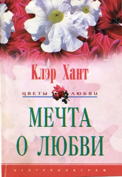 Обложка Мечта о любви