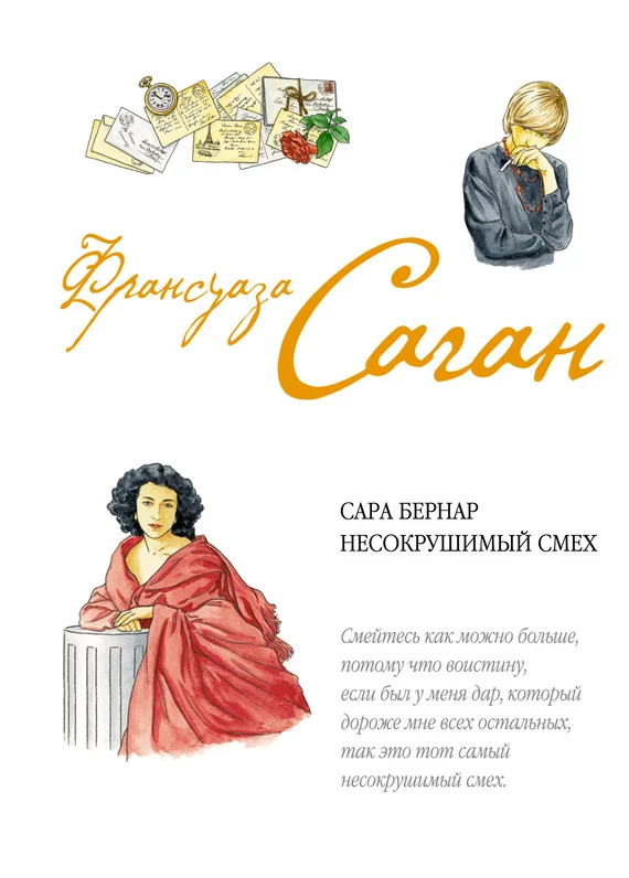 Обложка Сара Бернар. Несокрушимый смех
