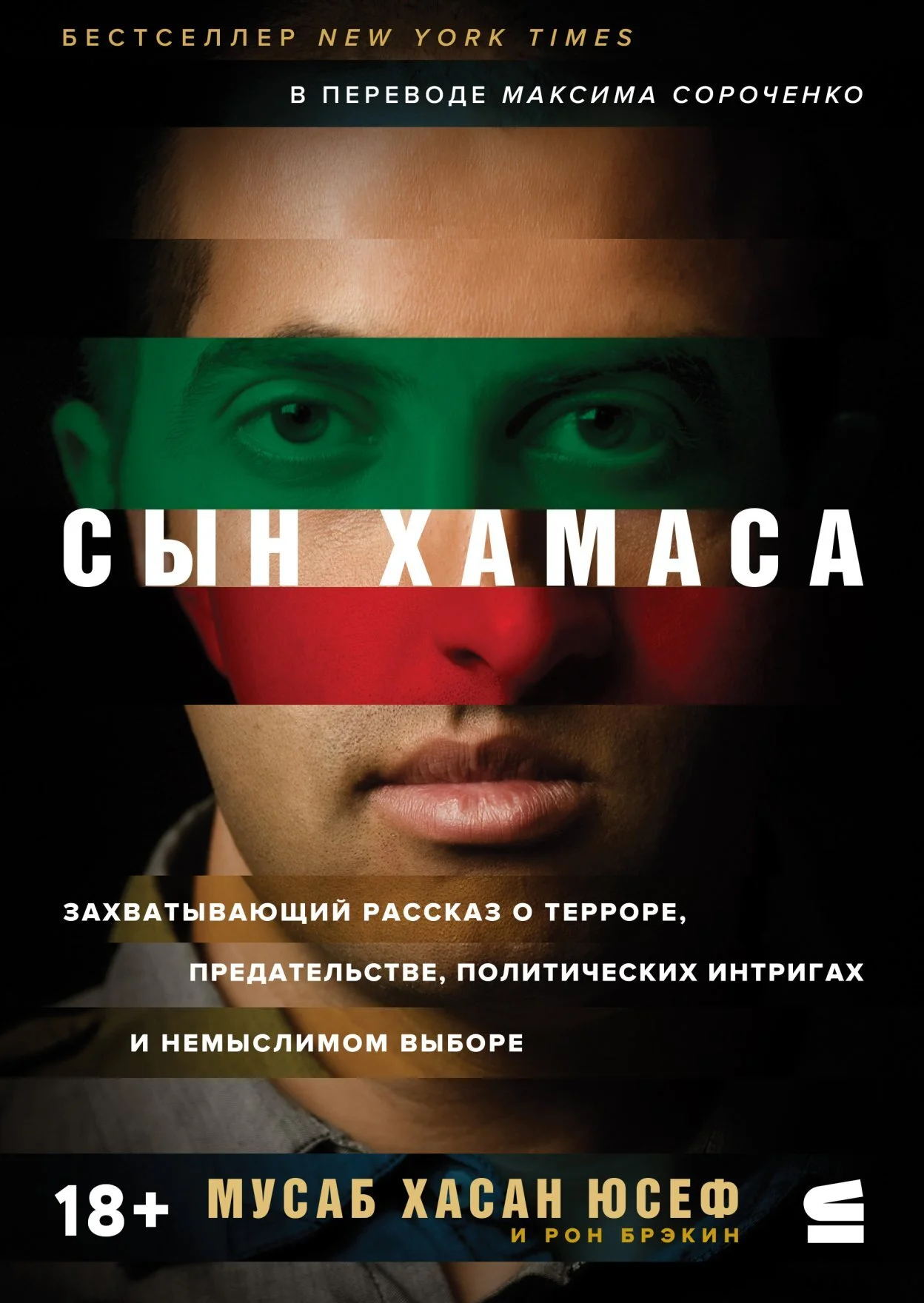 Обложка Сын ХАМАСа