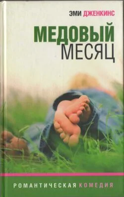 Обложка Медовый месяц