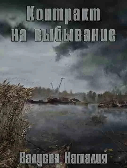 Обложка Контракт на выбывание