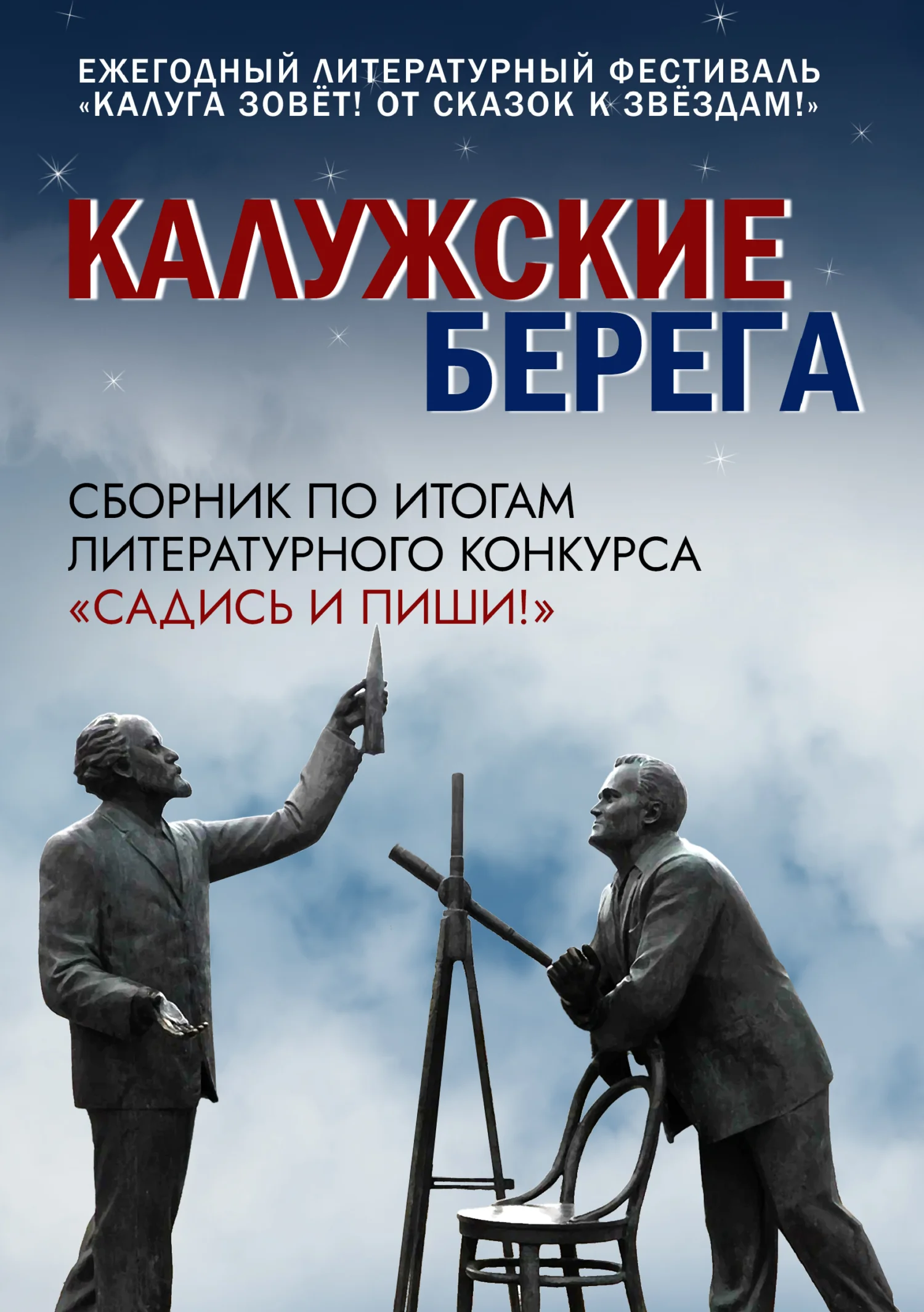 Обложка Калужские берега