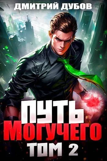 Обложка Путь Могучего. Том 2