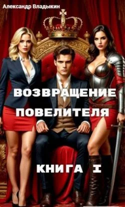 Обложка Возвращение Повелителя. Книга I