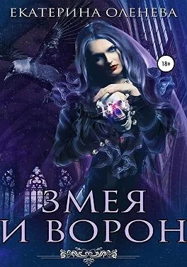 Обложка Змея и Ворон